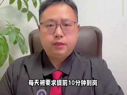 提前到岗 10 分钟算加班吗?#衡阳市刑事律师 #衡阳刑事律师 #衡阳刑事辩护