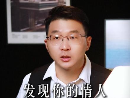 发现你的情人,还有别的情人怎么办#特殊关系 #中年爱情 #爱而不得 #放不下