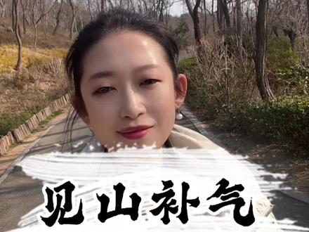爬山大补术 春天最好的补药是爬山,坚持爬山可以快速提升身体能量#爬山养气#茶熏早课#健康养生