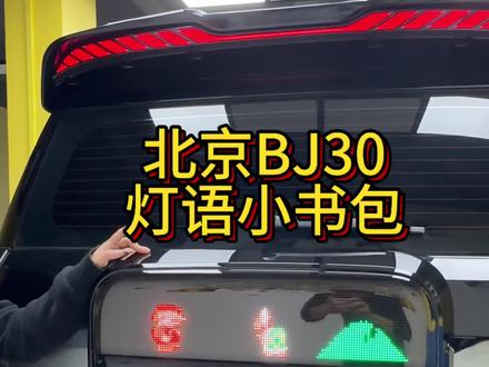 哇 这个智能灯语小书包也太好看了吧#热门 #dou是好车 #北京BJ30#灯语小书包 #改装车是一种生活
