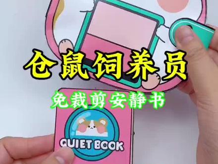 女鹅最爱🉐仓鼠🐹小屋磁力安静书免裁剪 #仓鼠 #仓鼠安静书 #仓鼠饲养员安静书 #仓鼠饲养员安静书教程 #磁力安静书4-6岁年龄段