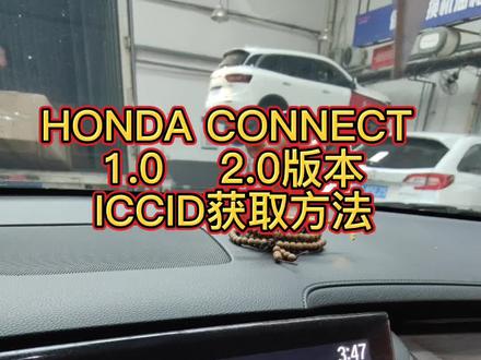 Honda Connect 1.0/2.0 ICCID获取方法