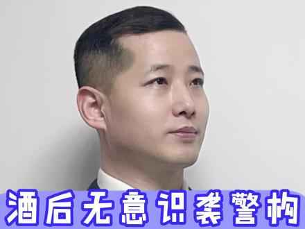 酒后无意识袭警构成犯罪吗?#上热门 #违法必究 #严厉打击违法犯罪 #普法 @抖音小助手