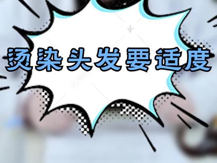 烫染头发要适度 #造型烫 #染发 @抖音小助手