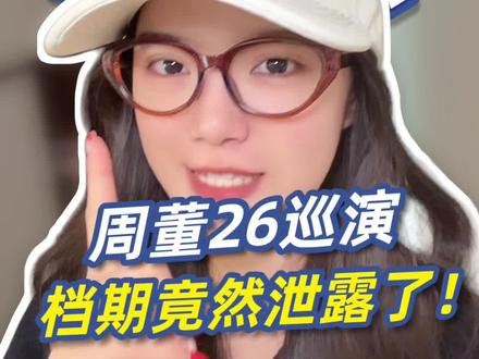 周董的档期最新的来咯#周杰伦挑战 #周杰伦本人 #周杰伦2026 #周杰伦年龄 #周杰伦的挑战