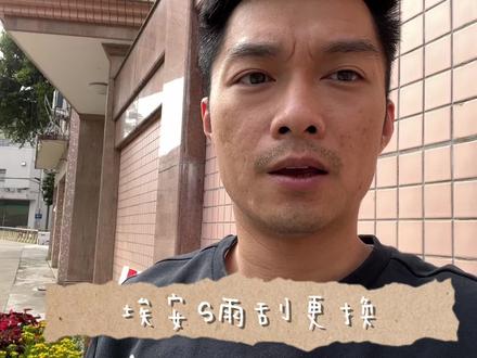 更换埃安s雨刮器 #埃安s #汽车雨刷 #汽车知识