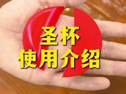 #民俗文化 #圣杯 《BoBei》圣杯使用方式