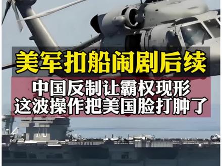 美军扣船闹剧后续:中国反制让霸权现形,这波操作把美国脸打肿了 #优质创作者伙伴计划 #创作者中心 #创作灵感 #美国扣押油轮 #美国霸权