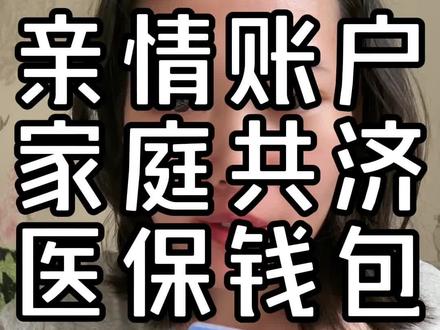 自从怀孕有了小孩后,才彻底搞清楚亲情账户、家庭共济、医保钱包都是干什么用的!使用这些功能后确实很便捷! #医保 #家庭共济 #亲情账户 #医保钱包