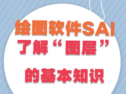 图层的基本知识 #sai板绘 #插画 #图层 #教程 #抖音小助手