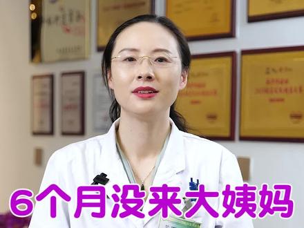 6个月没来大姨妈,不是怀孕呦
#闭经 #女性 #健康科普