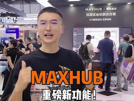 谁想开漫长的会议啊?职场人的高效利器看过来#MAXHUB会议平板 #infocomm #MAXHUB