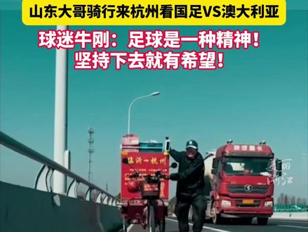 骑行21天,超600公里!#山东球迷骑行21天到杭州为国足加油