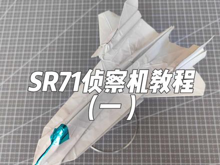 #折纸 #纸飞机 SR71教程一