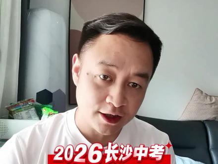 长沙中考2026年一模二模学生要我预估一下中考录取线 因为要给学生信息,我也是基于数据和个人判断给到2026长沙中考学生一个参考,仅供参考,大家也都有自己的判断,讨论贴吧,因为今年变数挺大,包括学位增加,总分减少,现在就是多鼓励考生好好复习,信心和努力都很重要#备战长沙2026年中考 #长沙中考 #长沙中考预估分数线 #长沙中考录取线 #中考加油 真正的2026录取分数要等考完出了分数线再看,这只是我个人预估,不够成建议。