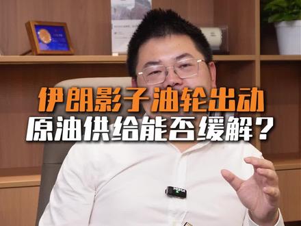 原油供给能否缓解?#财经 #金融 #石油 #热点