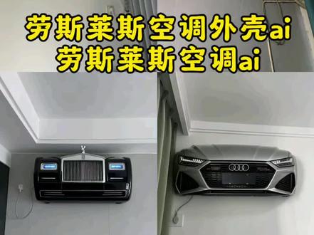 劳斯莱斯空调ai #小云雀AI #小云雀AI一键图片设计 #空调我只吹劳斯莱斯怎么弄 #劳斯莱斯空调罩制作 #劳斯莱斯空调外壳ai 宝马空调外壳ai生成入口 宝马空调外壳 宝马空调外壳装饰 汽车空调外壳 宝马空调 宝马空调外壳家用 劳斯莱斯空调ac 劳斯莱斯空调外观 劳斯莱斯空调外壳 劳斯莱斯空调外壳售卖 劳斯莱斯空调罩 劳斯莱斯空调购买 劳斯莱斯空调外观 劳斯莱斯汽车空调 劳斯莱斯空调盖空调我只吹劳斯莱斯 空调我只吹劳斯莱斯怎么弄 空调我只吹 空调我只吹保时捷 空调我只吹宝马 劳斯莱斯空调 劳斯莱斯空调喷雾 劳斯莱斯空调外壳ai 空调我只吹奥迪 空调我只吹凯迪拉克