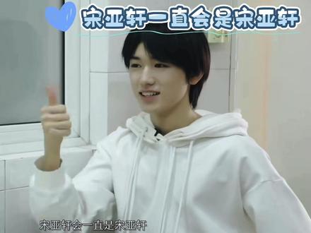 宋亚轩一直会是宋亚轩!!!#宋亚轩 #宋亚轩一直是宋亚轩 #宋亚轩做梦素材 #脆爷 #珍珠小子