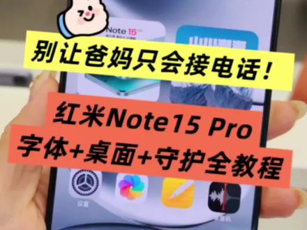 爸妈嫌手机难用?红米Note15 Pro这3步设置,比老年机还顺手!#红米Note15Pro#长辈用机技巧 #小米手机使用技巧 #红米手机 #给父母买手机