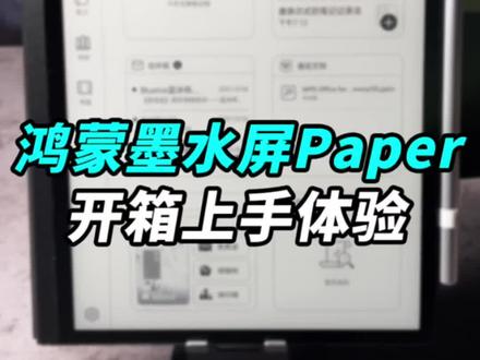 我是看出来了,光手机上的鸿蒙已经不能满足你们了!那就开箱鸿蒙墨水平板MatePad Paper!#我的星辰大海
