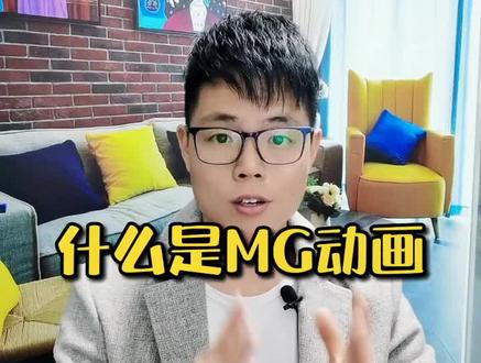 什么是MG动画?#mg动画 #影视后期 #ae