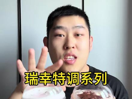 瑞幸特调?!不卖我酒精版!!! 可可维也纳还是绯色月光?!
#瑞幸新品 #限定味道 #爱在绯月 #爱在维也纳