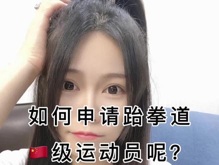 如何申请跆拳道国家级运动员都在这里啦。#国家二级运动员 考黑带不着急,趁着岁数小赶紧多打打比赛吧!