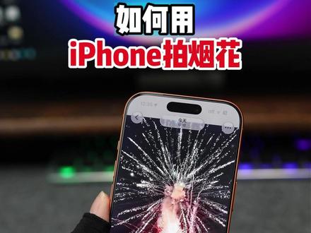 春节如何用iPhone拍烟花? 视频照片的拍摄方法一次性讲清楚。#iPhone拍烟花 #苹果手机 #iPhone17