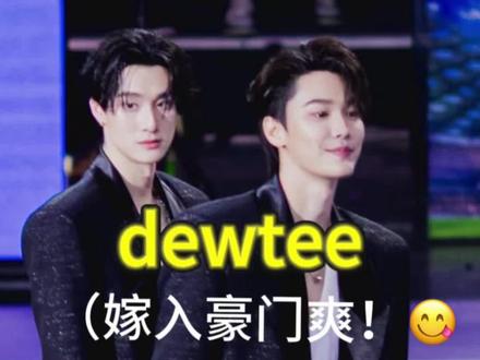 我有的你都要有☺️ #dewtee #gmm #gmm运动会 #他泰