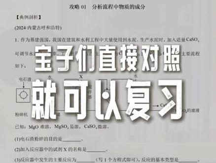中考化学工艺流程解题模版+题型大总结! #九年级化学#初中化学#中考化学#初三化学#清越姐姐的化学课