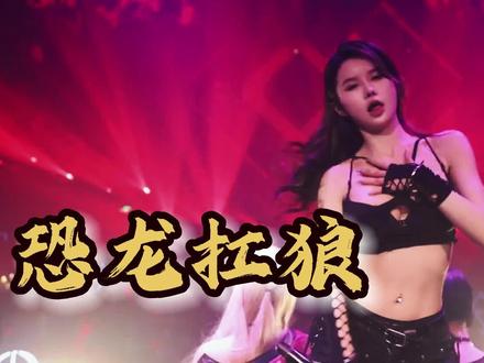 太魔性了,云南权妹一首《恐龙扛狼》让人听到怀疑人生 #电音节