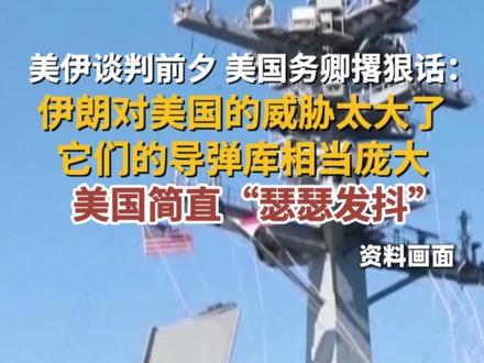 当地时间2月25日,美国国务卿鲁比奥表示,伊朗拥有极具威胁的短程弹道导弹,还试图威胁美军,并称如果伊朗攻击美国,美军也会采取反击。#美军 #伊朗 #核武器 #特朗普 #媒体精选计划
