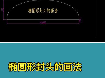 #现场制作 #铆工放样 #钣金展开 椭圆形封头的画法 @DOU+小助手