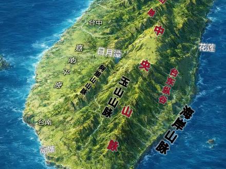 台湾,是一座“山比平地更有存在感”的岛。也是一座被山脉定义命运的地方。
#中国#地理#科普#台湾#创作灵感上热门
