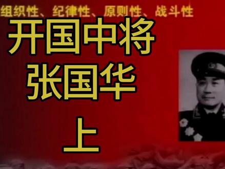 金一南讲座精选!#张国华#西藏 #解放战争