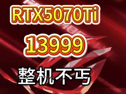 全网搜罗,配置分析!9800X3D+RTX5070Ti,13999元,整机不丐,值得信赖!#电脑配置 #diy电脑 #电脑硬件 #组装电脑 #电脑配置推荐