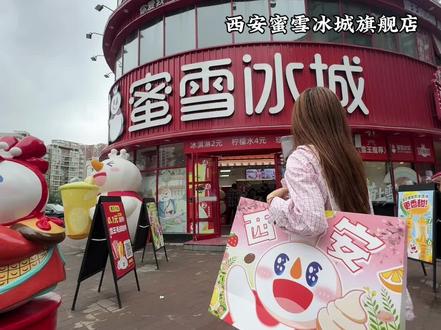 蜜雪冰城旗舰店!!西安终于有啦!! #西安落地签#蜜雪旗舰店 #蜜雪冰城旗舰店 #蜜雪限定饮品#粉黛春山圣代碗