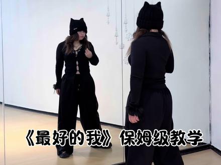 《最好的我果妈摇》保姆级教学来啦#最好的我 #果妈摇3 #卡点舞 #慢摇 #最好的我果妈摇挑战