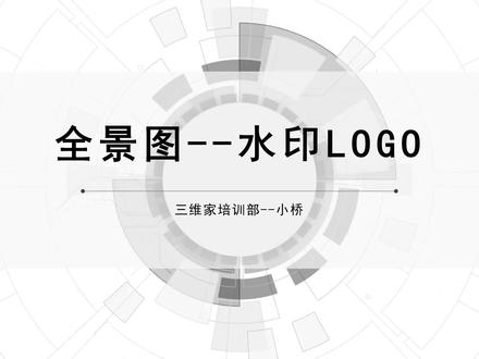 全景图渲染工具(设置)15 全景图-水印logo
#三维家 #零基础入门教程 #3d #装修#室内设计#全屋定制工厂 #这个视频有点料#灯光秀 #灯光设计渲染
