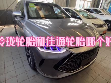 比亚迪宋plusdmi原车轮胎怎么换成玲珑轮胎了?#新能源领航计划#上抖音看新车#比亚迪宋plus#馈电油耗