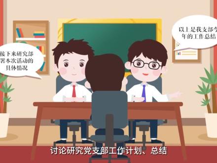 【党务微课堂】党支部委员会会议怎么开?#党支部委员会会议