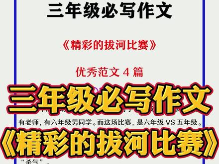 #三年级作文 《精彩的拔河比赛》优秀范文四篇#拔河比赛#小学生作文#家长收藏孩子受益 #作文素材#优秀作文#作文 #抖音热门