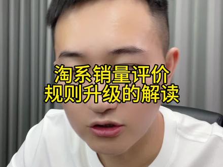 淘宝销量和评价规则升级的解读!#电商 #聊电商 #直通车