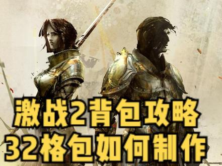 激战2 背包制作,背包升级,32格背包制作的坑!#游戏#游戏主播 #游戏攻略 #游戏解说 #游戏推荐