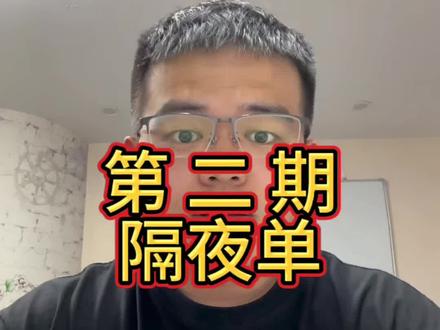 第二期 隔夜单
#股票#股民#股市#韭菜#隔夜单