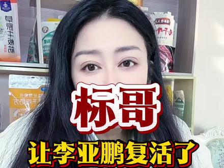 德不孤必有邻,李亚鹏和嫣活过来了! #陈光标#李亚鹏