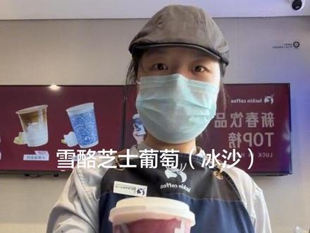新品雪酪芝士葡萄上线#瑞幸咖啡