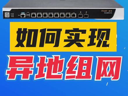 #创作灵感 100多个分支,如何实现异地组网?总部还能可视化管理,真的绝了!#弱电施工 #安防监控 #异地组网