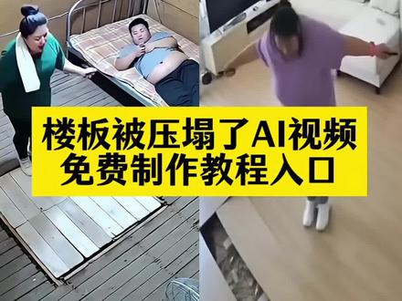 楼板被压塌了ai视频免费制作教程来了 跳绳把地板弄塌了 地板塌陷特效拍同款 跳绳地板塌了ai视频生成 跳绳地板塌了ai制作教学 跳绳地板塌了ai制作 地板塌陷ai制作教程 地板塌陷ai 楼板压塌ai特效一键生成入口 ai压塌楼板怎么制作 ai压塌楼板搞笑视频 楼板压塌ai#即梦ai #楼板压塌ai #楼板被压塌ai视频 #楼板压塌ai特效 楼板被压塌了ai视频制作教程 楼板被压塌了ai视频教程 楼板被压塌了ai视频教程入口 楼板被压塌了ai特效 楼板被压塌ai特效 楼板被压塌ai拍同款 楼板被压塌ai搞笑视频 楼板被压塌ai一键生成 楼板被压塌ai案列 楼板被压塌ai制作入口 楼板被压塌了ai怎么做 楼板被压塌了怎么办