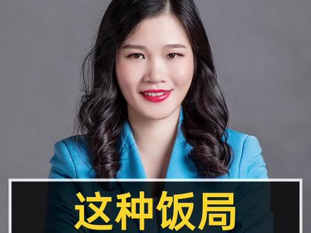 这种饭局千万不能去#饭局 #人际交往